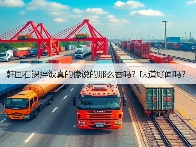 韩国石锅拌饭真的像说的那么香吗？味道好闻吗？