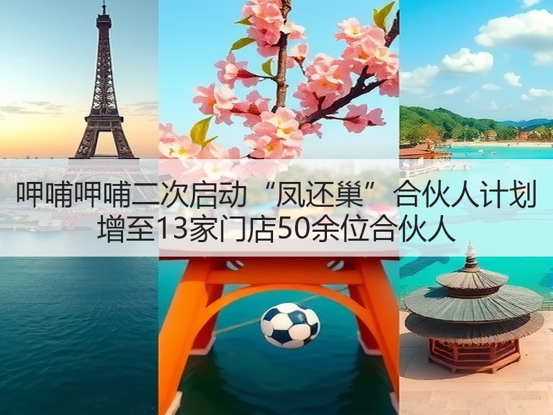 呷哺呷哺二次启动“凤还巢”合伙人计划 增至13家门店50余位合伙人