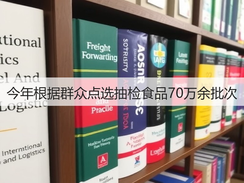 今年根据群众点选抽检食品70万余批次