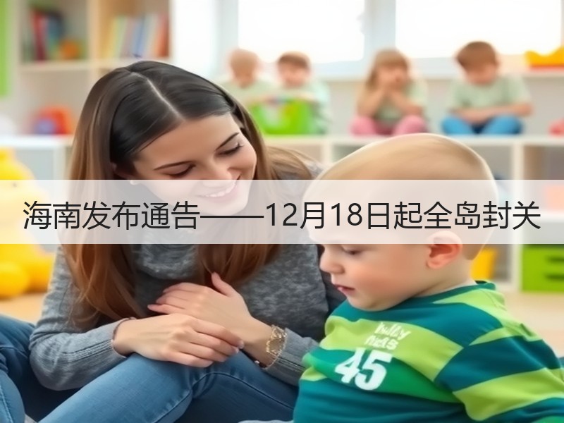 海南发布通告——12月18日起全岛封关