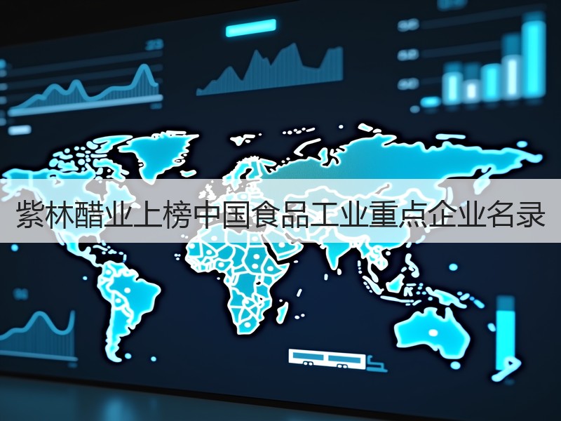 紫林醋业上榜中国食品工业重点企业名录