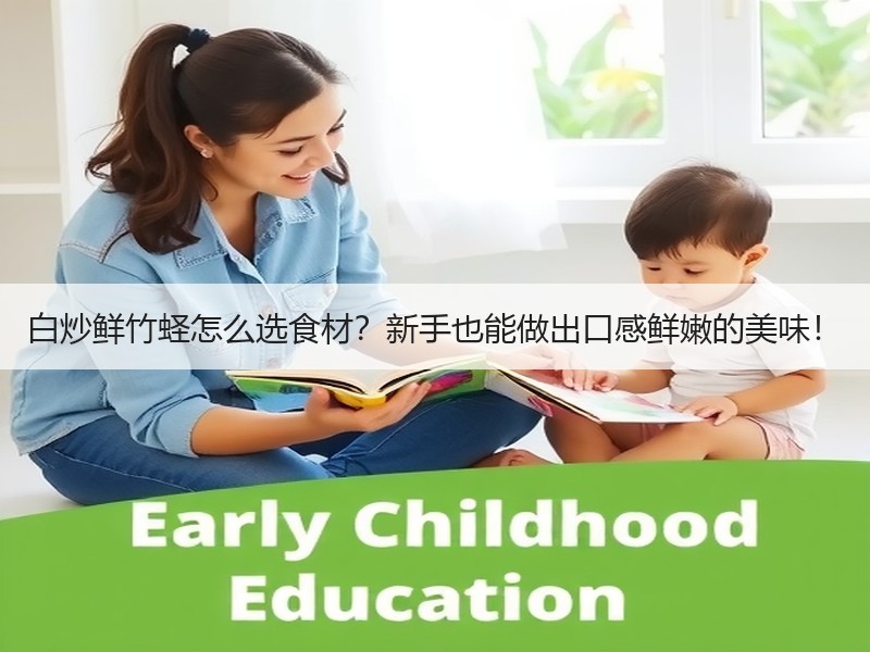 白炒鲜竹蛏怎么选食材？新手也能做出口感鲜嫩的美味！