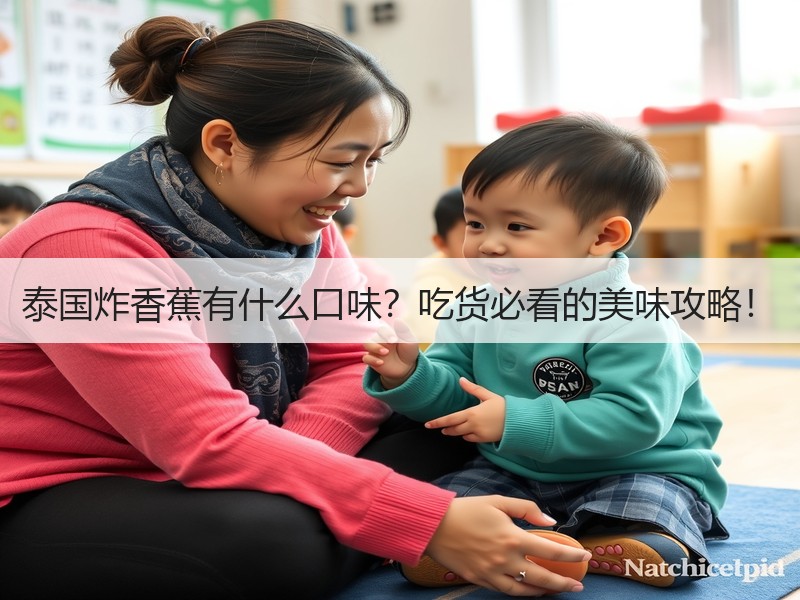 泰国炸香蕉有什么口味？吃货必看的美味攻略！
