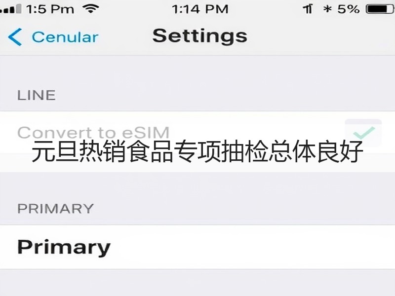 元旦热销食品专项抽检总体良好