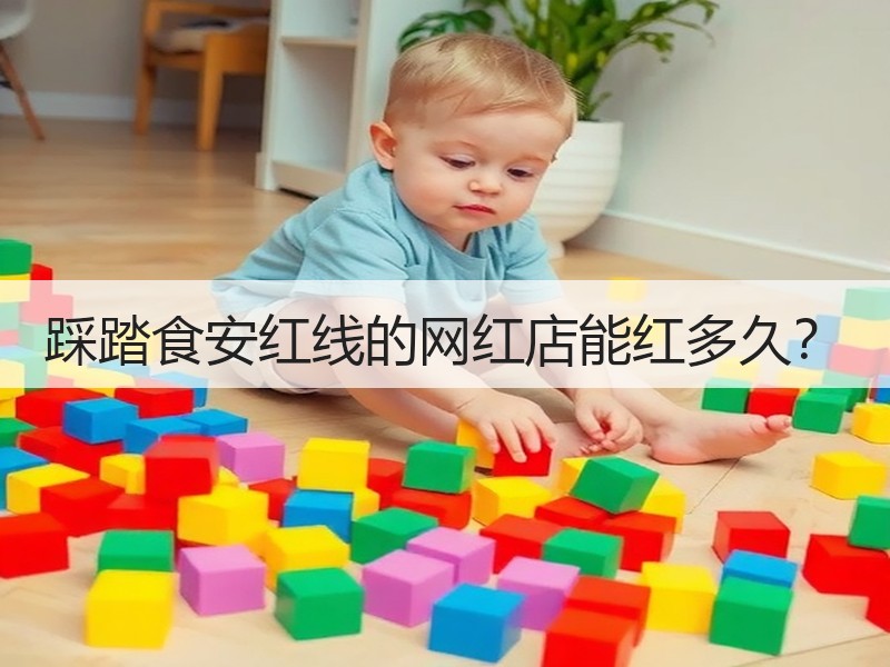 踩踏食安红线的网红店能红多久？