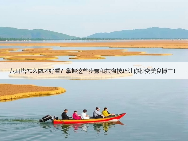 八耳塔怎么做才好看？掌握这些步骤和摆盘技巧让你秒变美食博主！