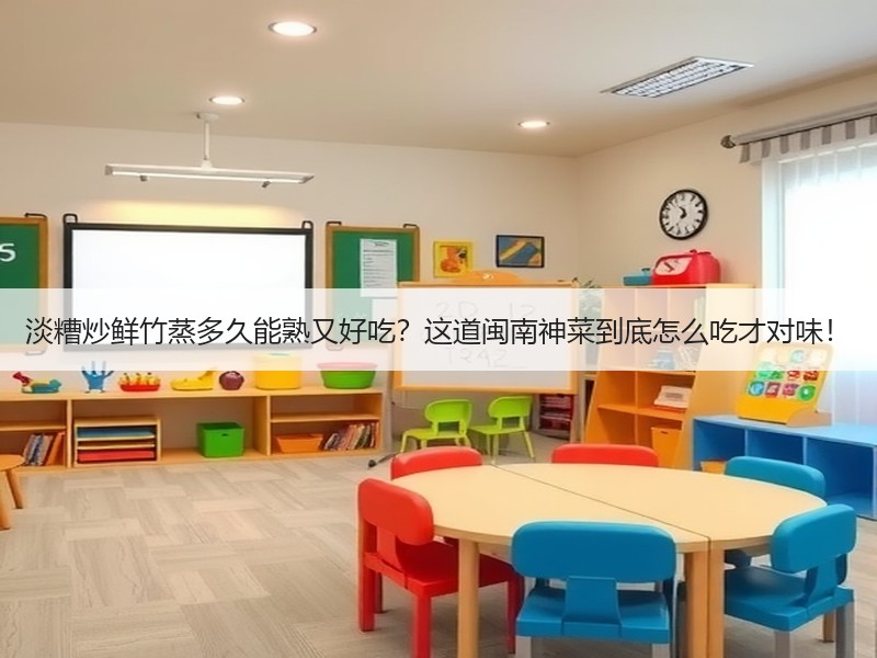 淡糟炒鲜竹蒸多久能熟又好吃？这道闽南神菜到底怎么吃才对味！