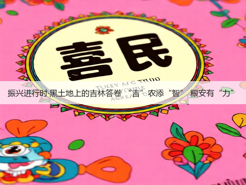 振兴进行时·黑土地上的吉林答卷 “吉”农添“智” 粮安有“力”