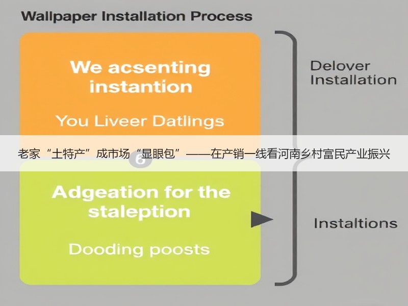 老家“土特产”成市场“显眼包”——在产销一线看河南乡村富民产业振兴