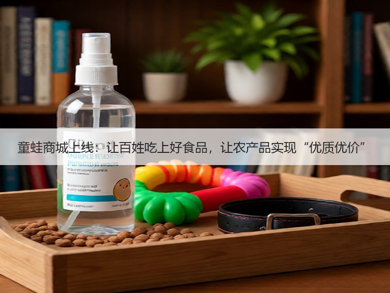 童蛙商城上线：让百姓吃上好食品，让农产品实现“优质优价”